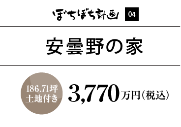 ぼちぼち計画04 安曇野の家