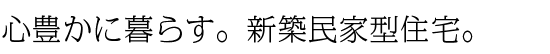 心豊かに暮らす。新築民家型住宅。