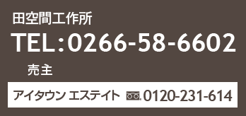 田空間工作所 TEL:0266-58-6602