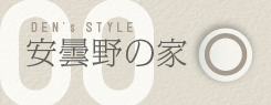 安曇野の家