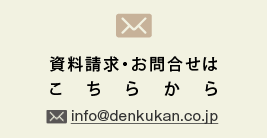 資料請求･お問合せはこちらから