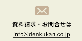 資料請求･お問合せはこちらから