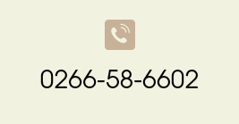 0266-58-6602