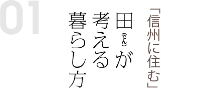 田(でん)が考える暮らし方