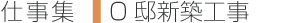 O邸新築工事